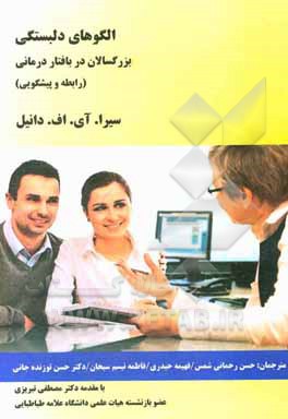 کتاب الگوهای دلبستگی بزرگسالان در بافتار درمانی (رابطه و پیشگیری) اثر سارا آی.اف دانیل