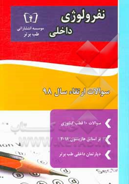 کتاب سوالات ارتقاء سال 98 داخلی نفرولوژی: با پاسخ تشریحی بر اساس هاریسون 2018 اثر دپارتمان داخلی طب برتر