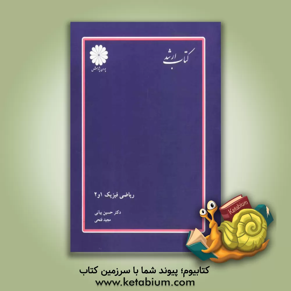 کتاب ریاضی فیزیک 1 و 2: مجموعه فیزیک اثر حسین بیانی