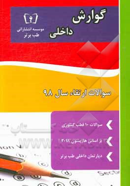 کتاب سوالات ارتقاء سال 98 داخلی گوارش: با پاسخ تشریحی براساس هاریسون 2018 اثر دپارتمان داخلی طب برتر