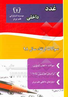 کتاب سوالات ارتقاء سال 98 داخلی غدد: با پاسخ تشریحی براساس هاریسون 2018 اثر دپارتمان داخلی طب برتر