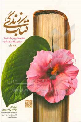 کتاب کتاب زندگی: نکته‌ها و پیام‌های ناب از صحیفه سجادیه اثر اصغر آیتی