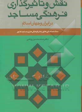 کتاب نقش و تاثیرگذاری فرهنگی مساجد (در ایران و جهان اسلام) اثر محمدحسین ریاحی