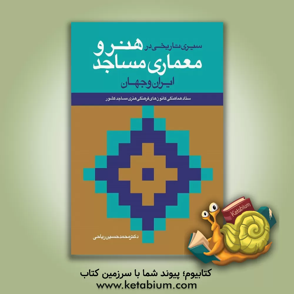 کتاب سیری تاریخی در هنر و معماری مساجد ایران و جهان |اثر محمدحسین ریاحی