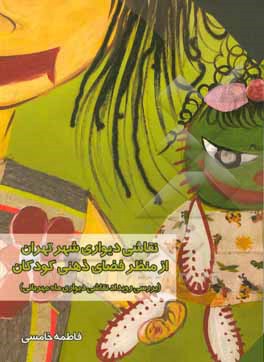 کتاب نقاشی دیواری شهر تهران از منظر فضای ذهنی کودکان (بررسی رویداد نقاشی دیواری ماه مهربانی) |اثر فاطمه خامسی