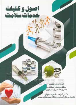 کتاب اصول و کلیات خدمات سلامت اثر وحید رحمانیان
