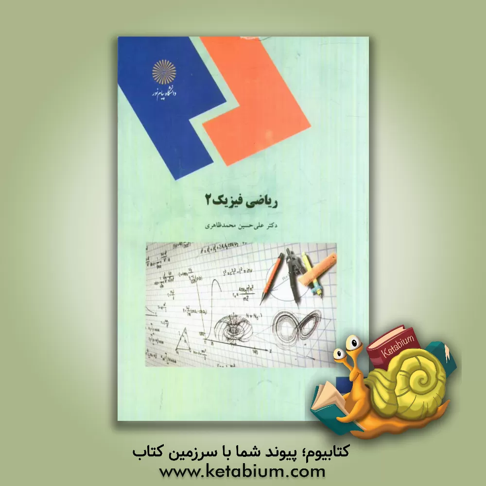 کتاب ریاضی فیزیک 2 (رشته فیزیک) اثر علی‌حسین محمدظاهری
