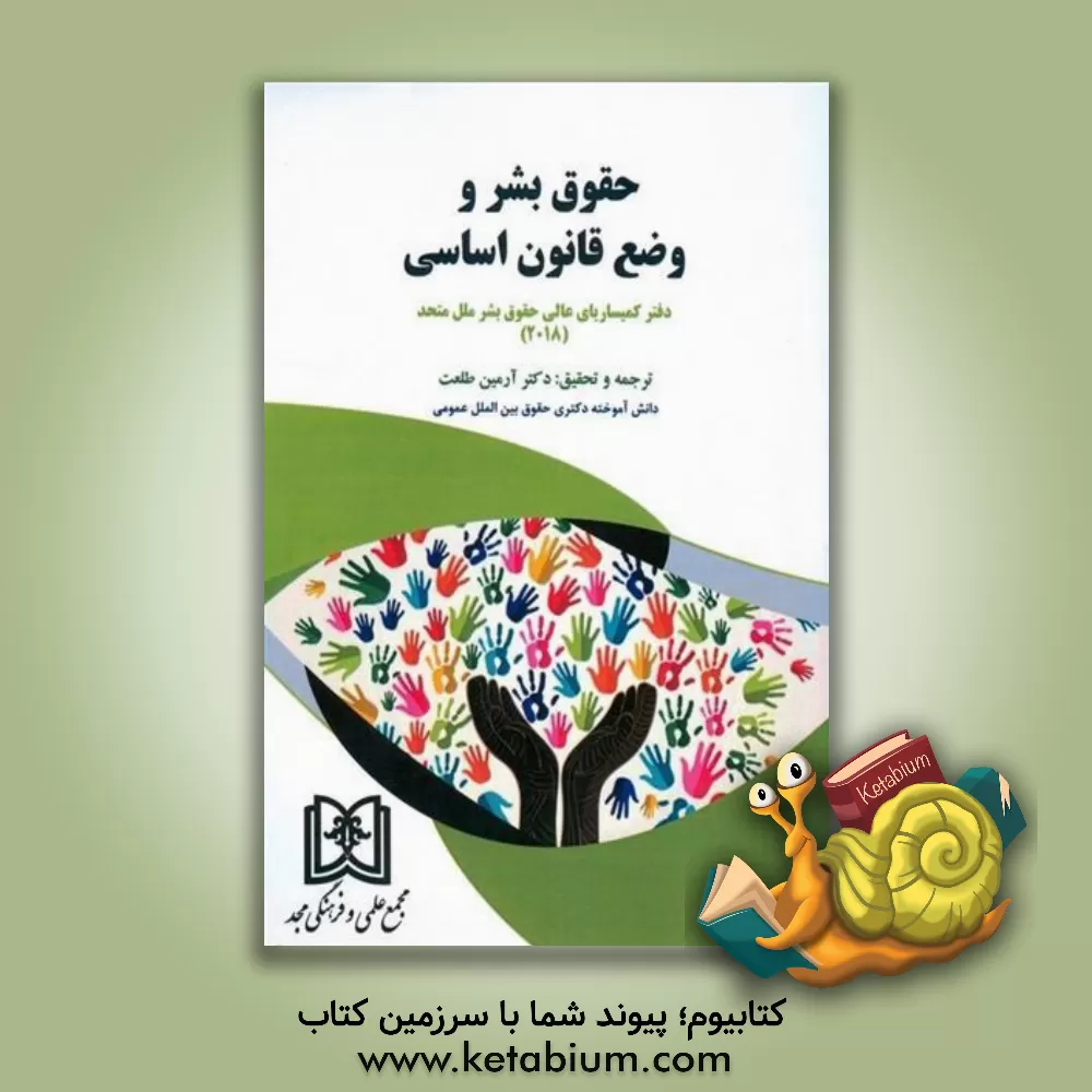 کتاب حقوق بشر و وضع قانون اساسی اثر آرمین طلعت