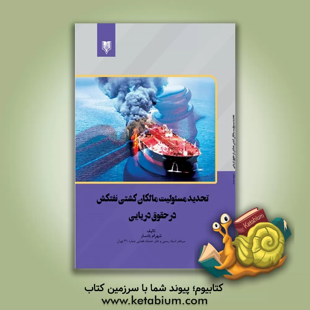 کتاب تحدید مسئولیت مالکان کشتی نفتکش در حقوق دریایی اثر شهرام بادسار