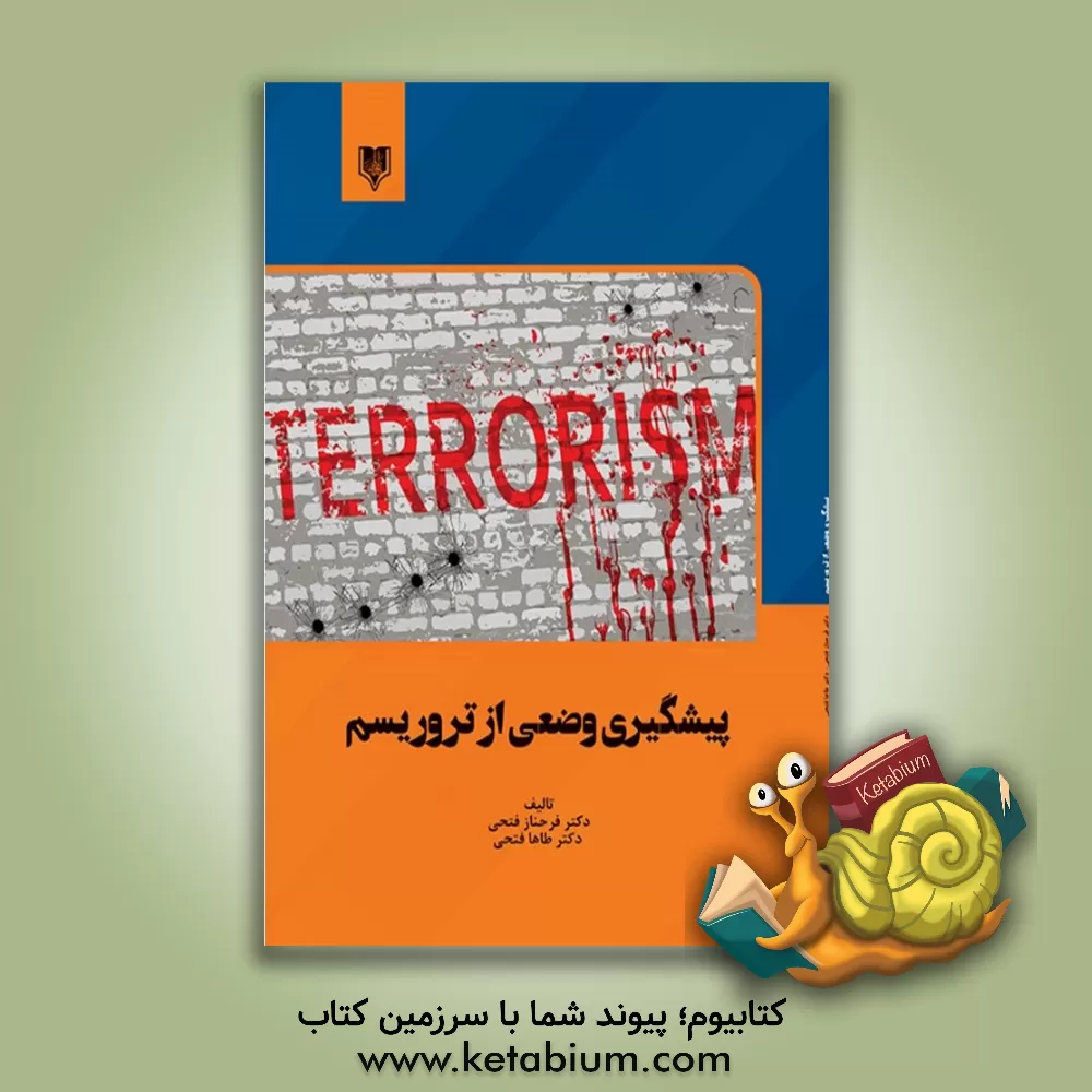 کتاب پیشگیری وضعی از تروریسم اثر فرحناز فتحی