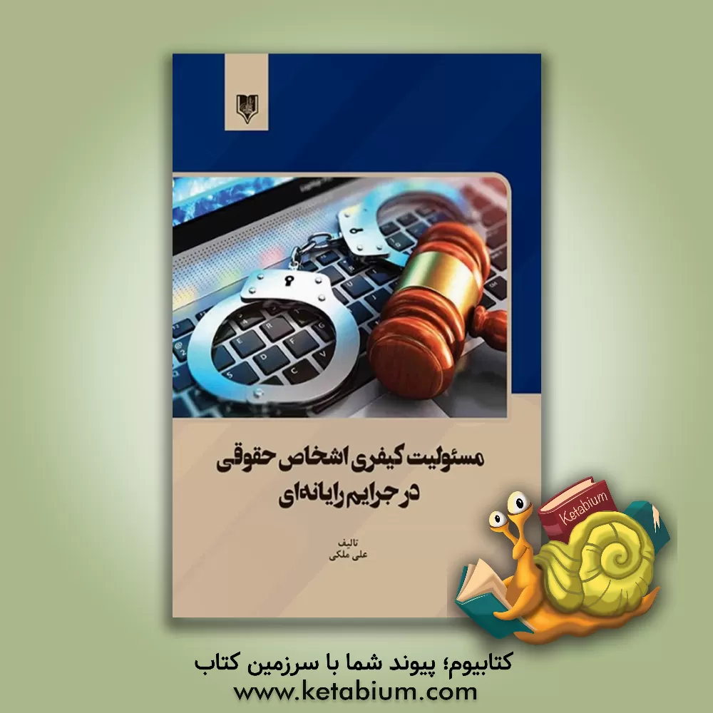 کتاب مسئولیت کیفری اشخاص حقوقی در جرایم رایانه‌ای اثر علی ملکی
