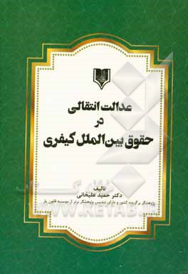 کتاب عدالت انتقالی در حقوق بین‌الملل کیفری اثر حمید علیخانی