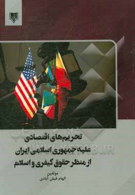 کتاب تحریم‌های اقتصادی علیه جمهوری اسلامی ایران از منظر حقوق کیفری و اسلام اثر الهام فیض‌آبادی