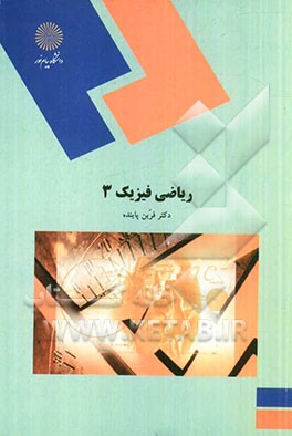 کتاب ریاضی فیزیک 3 (رشته فیزیک) اثر فرین پاینده