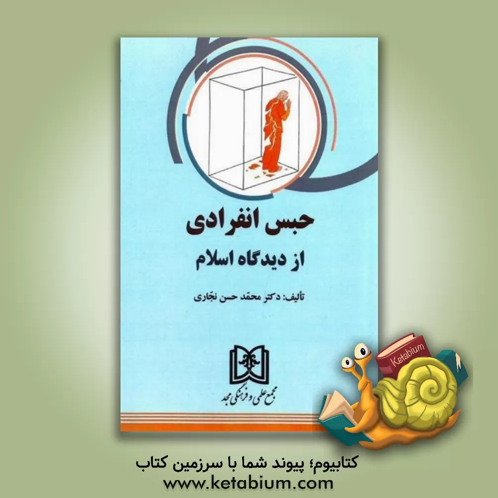 کتاب حبس انفرادی از دیدگاه اسلام اثر محمدحسن نجاری