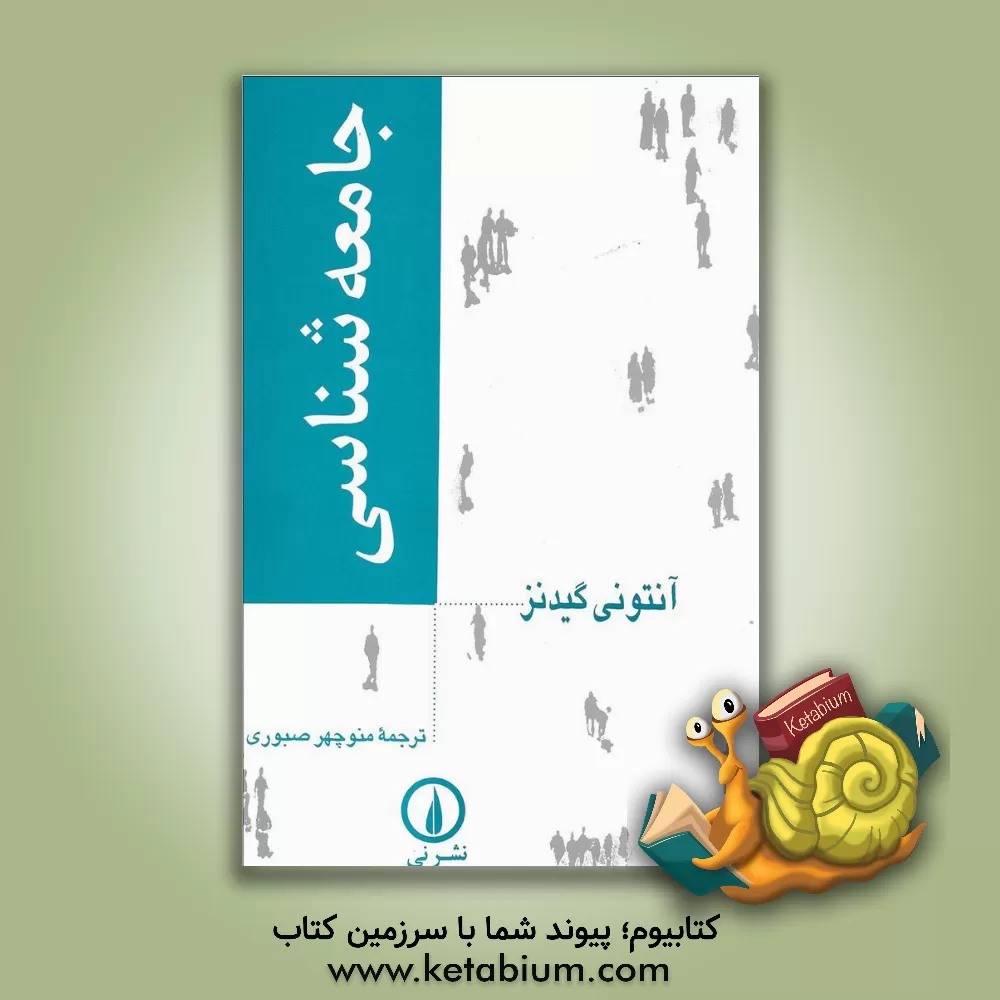 کتاب جامعه شناسی |اثر آنتونی گیدنز