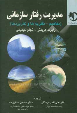کتاب مدیریت رفتار سازمانی (مفاهیم، نظریه‌ها و کاربردها) اثر رابرت کریتنر