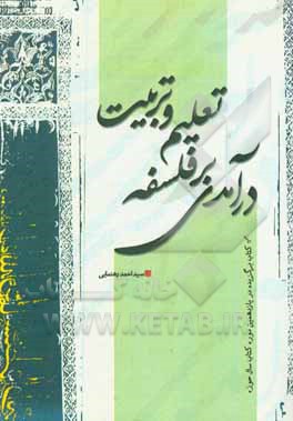 کتاب درآمدی بر فلسفه تعلیم و تربیت اثر سیداحمد رهنمایی