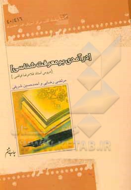 کتاب درآمدی بر معرفت‌شناسی اثر غلامرضا فیاضی