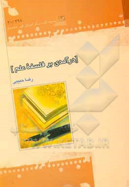 کتاب درآمدی بر فلسفه علم اثر رضا حبیبی