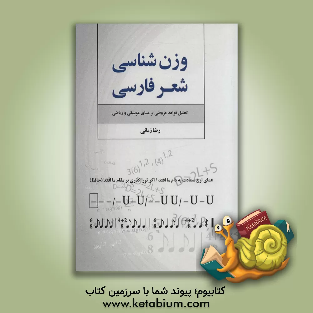 کتاب وزن شعر فارسی: تحلیل قواعد عروضی بر مبنای موسیقی و ریاضی اثر رضا زمانی