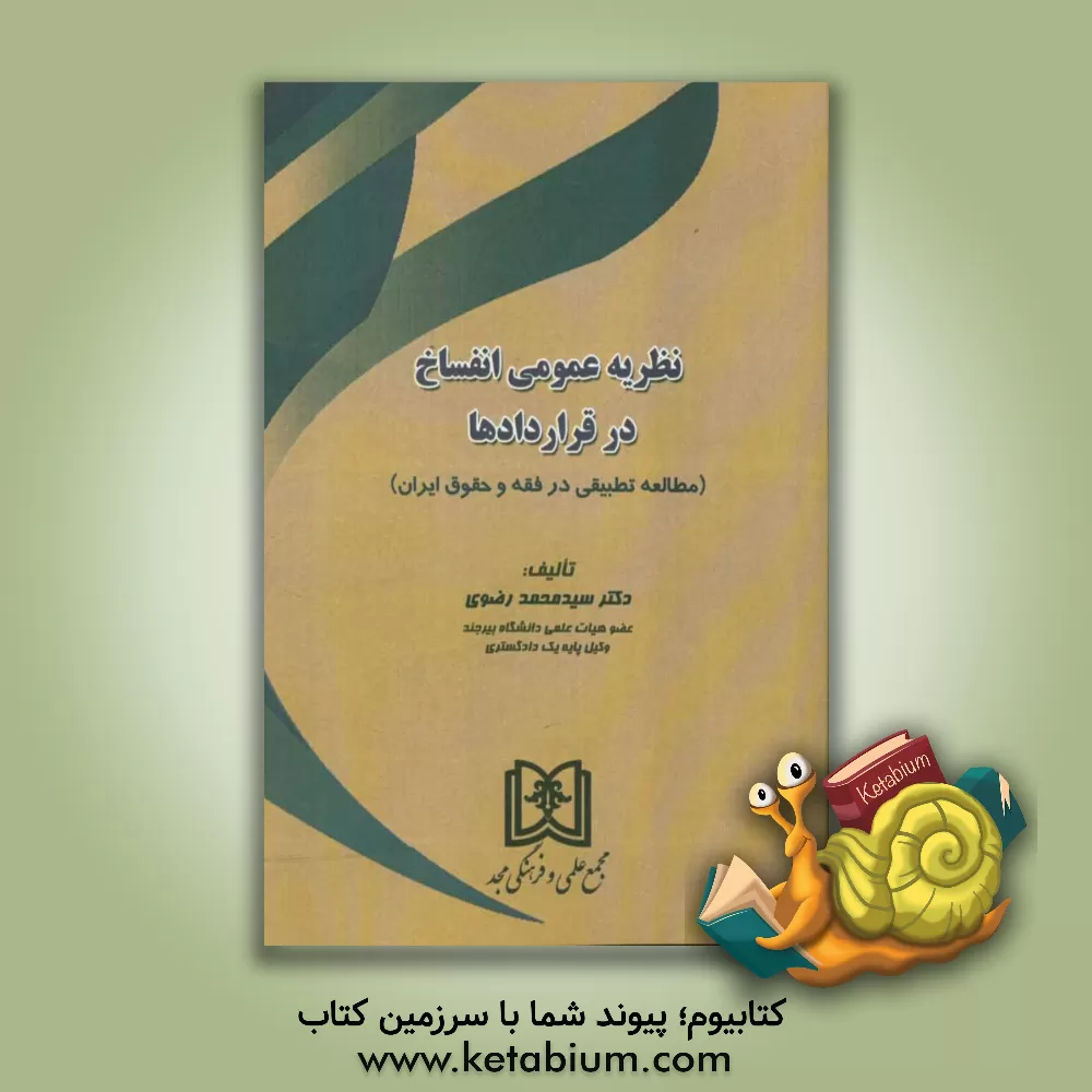 کتاب نظریه عمومی انفساخ در قراردادها: مطالعه تطبیقی در فقه و حقوق ایران اثر سیدمحمد رضوی