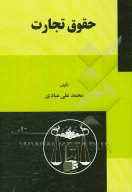 کتاب حقوق تجارت اثر محمدعلی عبادی
