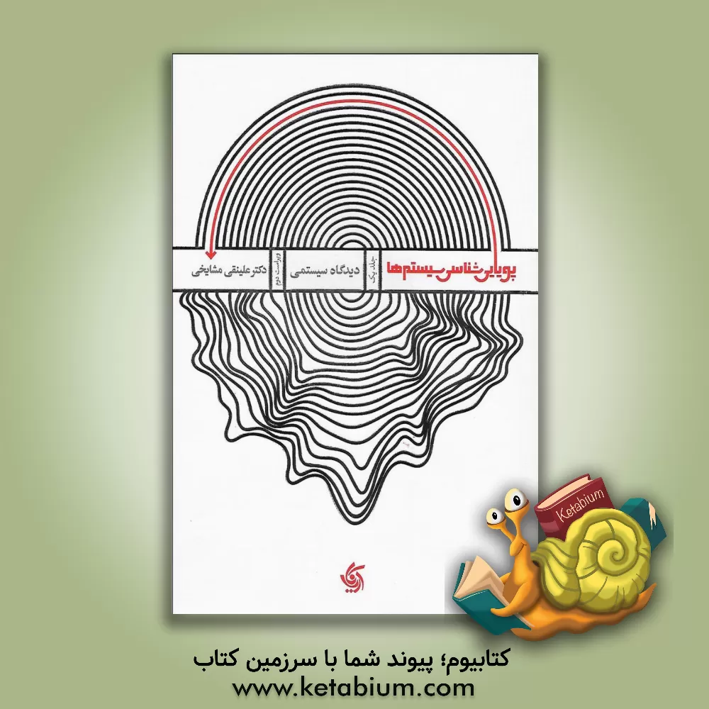 کتاب پویاشناسی سیستم‌ها: دیدگاه سیستمی اثر علینقی مشایخی