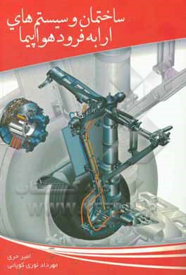 کتاب ساختمان و سیستم‌های ارابه فرود هواپیما اثر امیر حری
