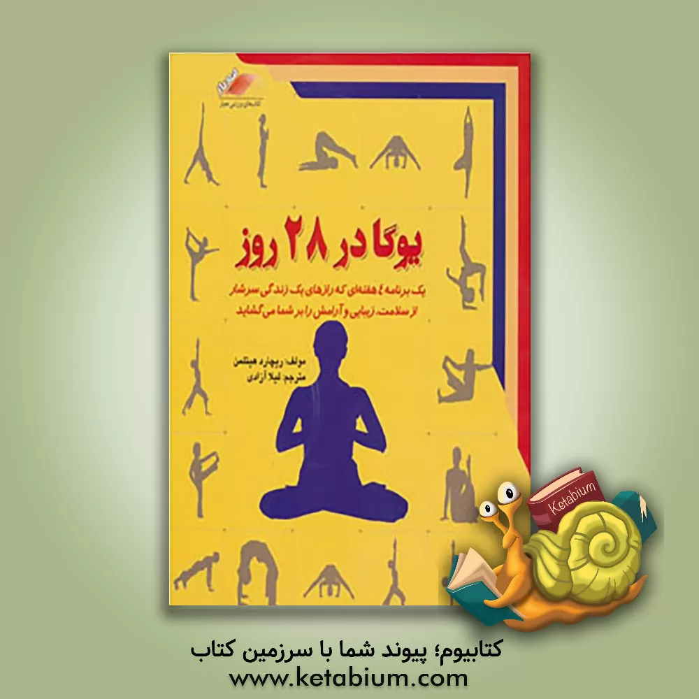 کتاب یوگا در بیست و هشت روز اثر ریچارد هیتلمن