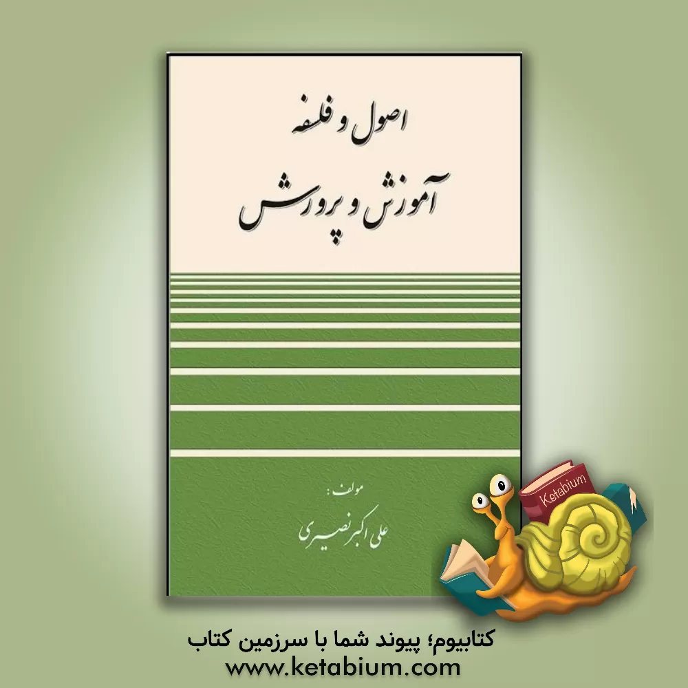 کتاب اصول و فلسفه آموزش و پرورش اثر علی‌اکبر نصیری