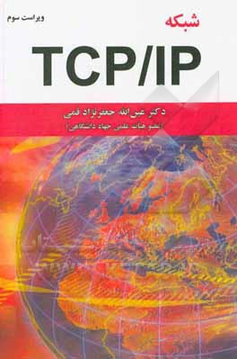کتاب شبکه TCP/IP اثر بهروز فروزان