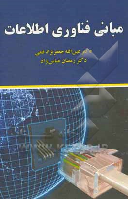 کتاب مبانی فناوری اطلاعات |اثر عین الله جعفرنژادقمی