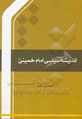 کتاب اندیشه سیاسی امام خمینی (ره) اثر غلامحسین مقیمی