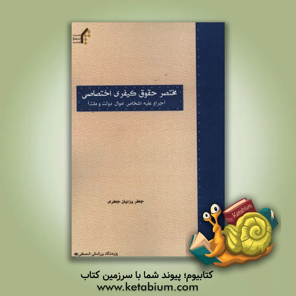 کتاب مختصر حقوق کیفری اختصاصی (جرایم علیه اشخاص، اموال، دولت و ملت) اثر جعفر یزدیان‌جعفری