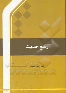 کتاب وضع حدیث اثر ناصر رفیعی‌محمدی