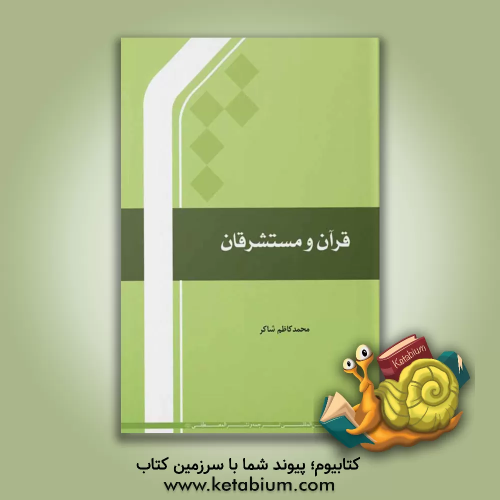 کتاب قرآن و مستشرقان اثر محمدکاظم شاکر