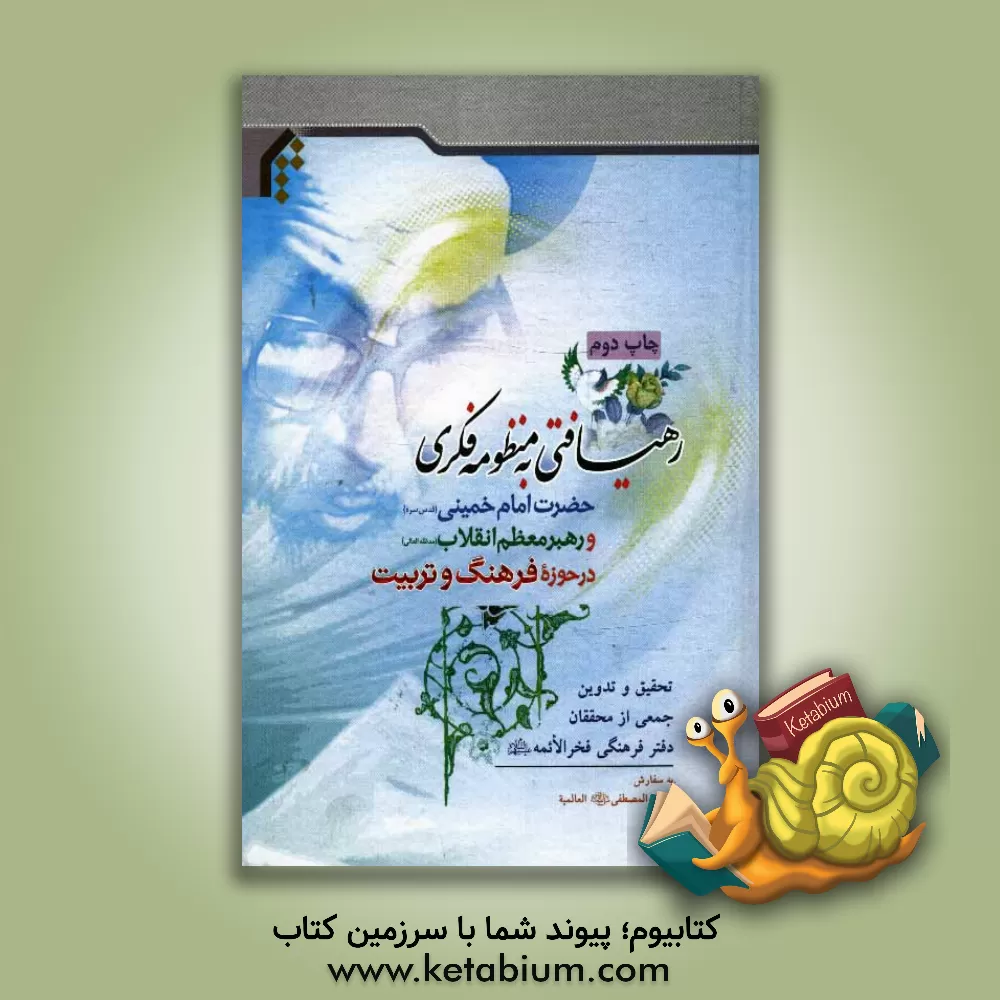 کتاب رهیافتی به منظومه فکری حضرت امام خمینی (قدس سره) و رهبر معظم انقلاب در حوزه "فرهنگ" و "تربیت"