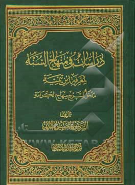 کتاب دراسات فی منهاج السنه: لمعرفه ابن تیمیه مدخل لشرح منهاج الکرامه اثر سیدعلی حسینی‌میلانی