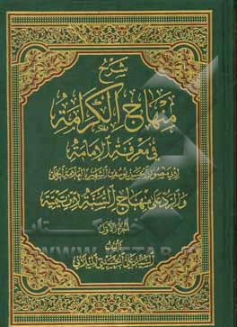 کتاب شرح منهاج الکرامه فی معرفه الامامه و الرد علی منهاج السنه لابن تیمیه اثر حسن‌بن‌یوسف علامه‌حلی