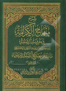 کتاب شرح منهاج الکرامه فی معرفه الامامه و الرد علی منهاج السنه لابن تیمیه اثر حسن‌بن‌یوسف علامه‌حلی