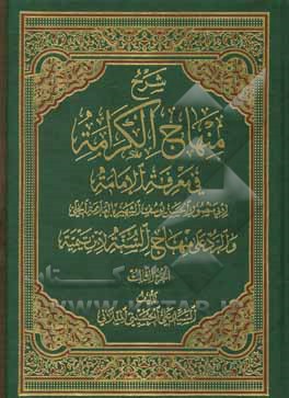 کتاب شرح منهاج الکرامه فی معرفه الامامه و الرد علی منهاج السنه لابن تیمیه اثر حسن‌بن‌یوسف علامه‌حلی