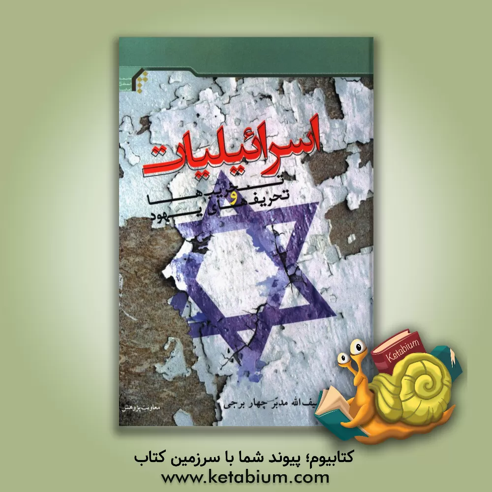 کتاب اسرائیلیات: تخریب ها و تحریف های یهود |اثر سیف الله مدبرچهاربرجی