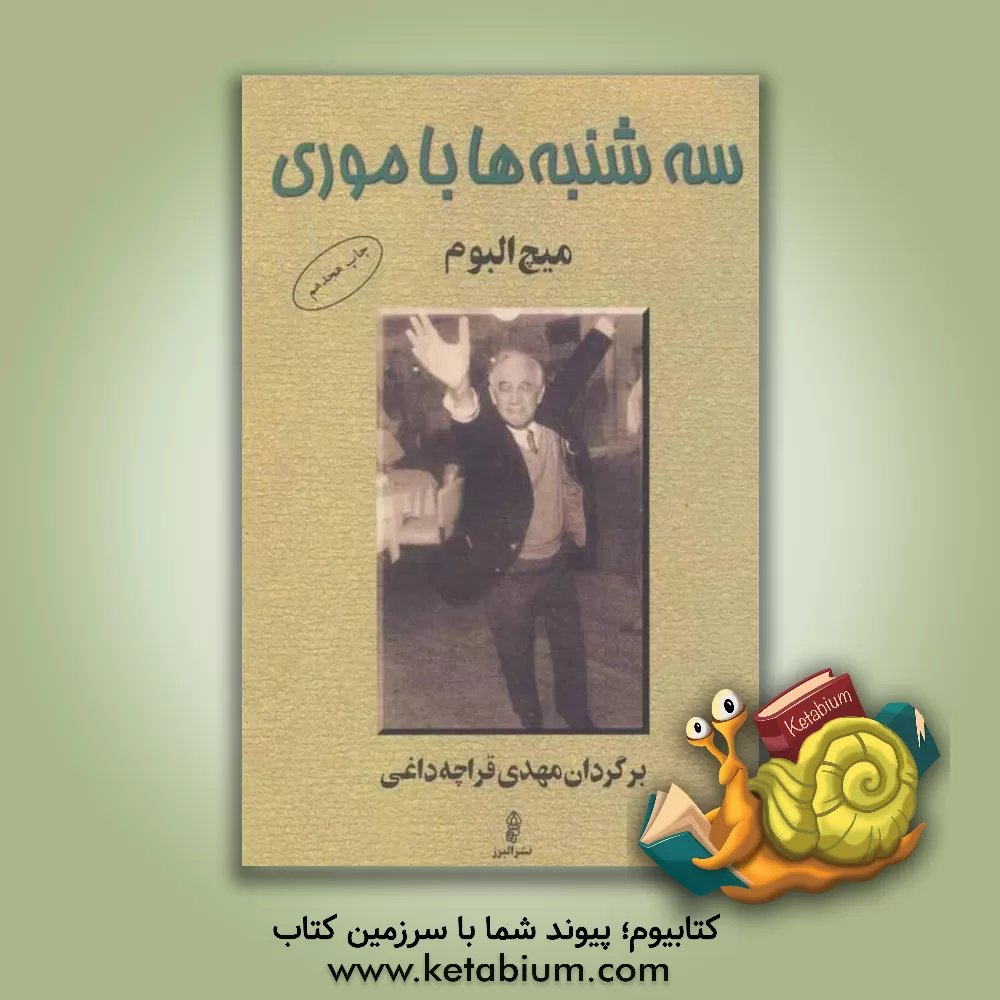 کتاب سه شنبه ها با موری اثر میچ آلبوم