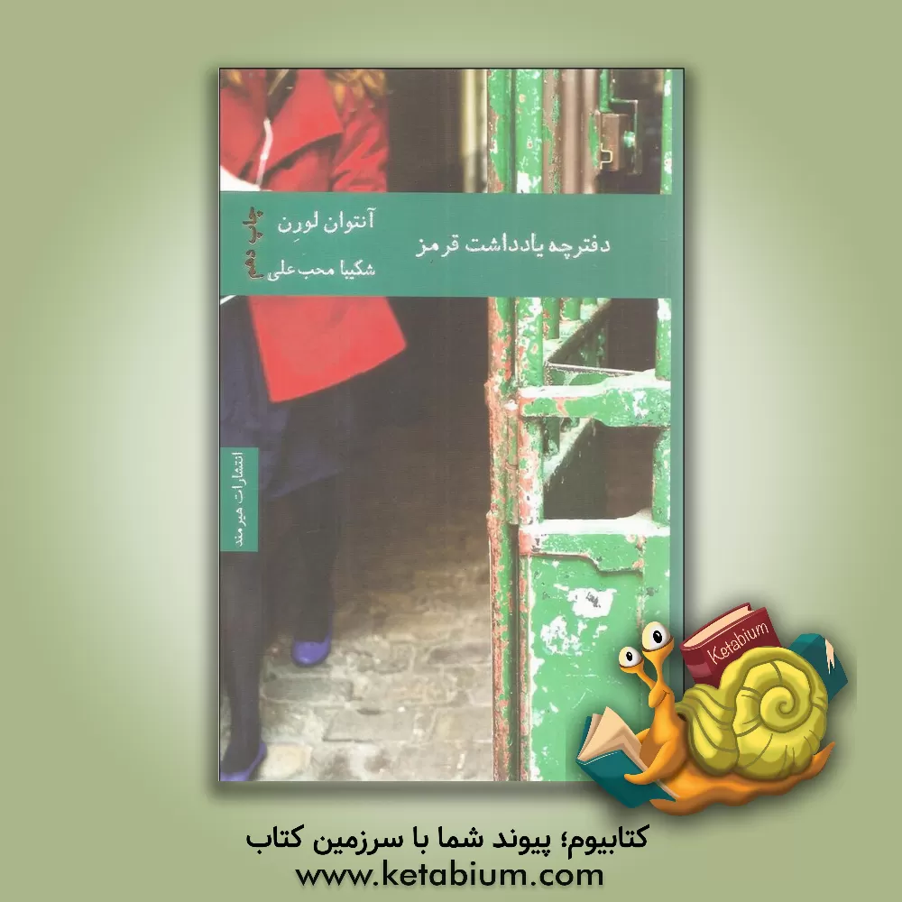 کتاب دفترچه یادداشت قرمز |اثر آنتوان لورن