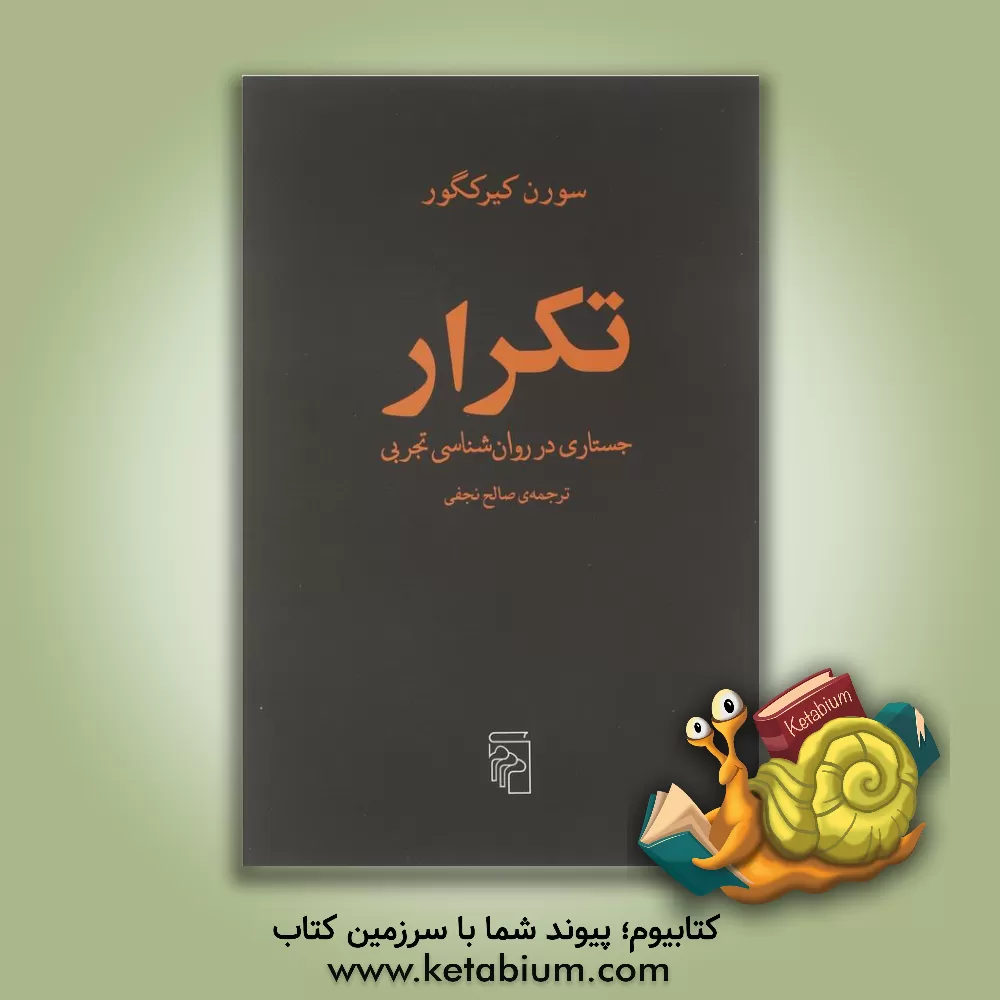 کتاب تکرار: جستاری در روان شناسی تجربی |اثر سورن کیرکگور