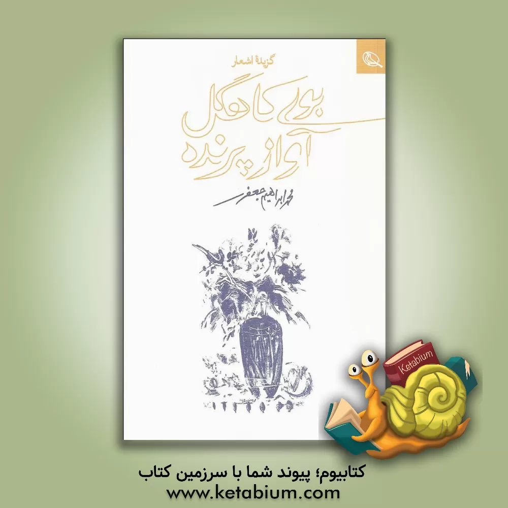 کتاب بوی کاهگل، آواز پرنده اثر محمدابراهیم جعفری