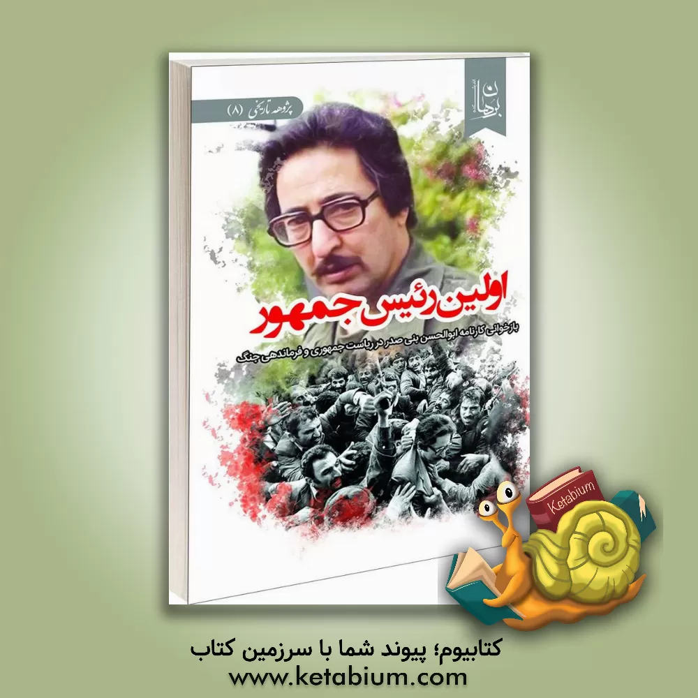 کتاب ایدئولوژی‌های سیاسی: کنکاشی بر طرح تحول در رشته علوم سیاسی اثر اندیشکده برهان