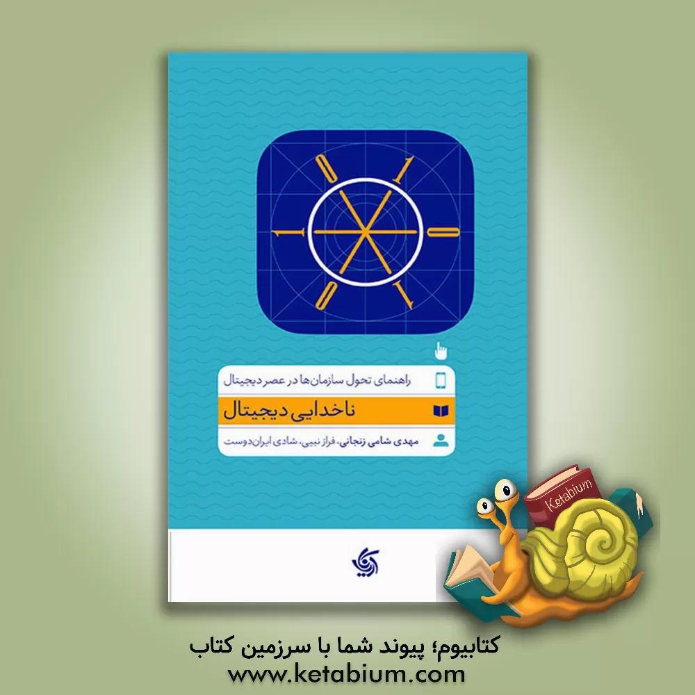 کتاب ناخدایی دیجیتال: راهنمای تحول سازمان‌ها در عصر دیجیتال اثر مهدی شامی‌زنجانی