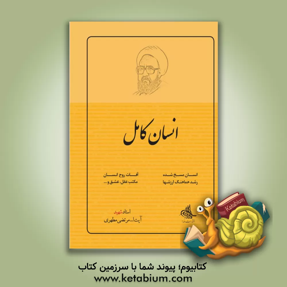 کتاب انسان کامل |اثر مرتضی مطهری